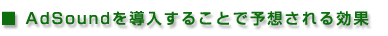 AdSoundを導入することで予想される効果